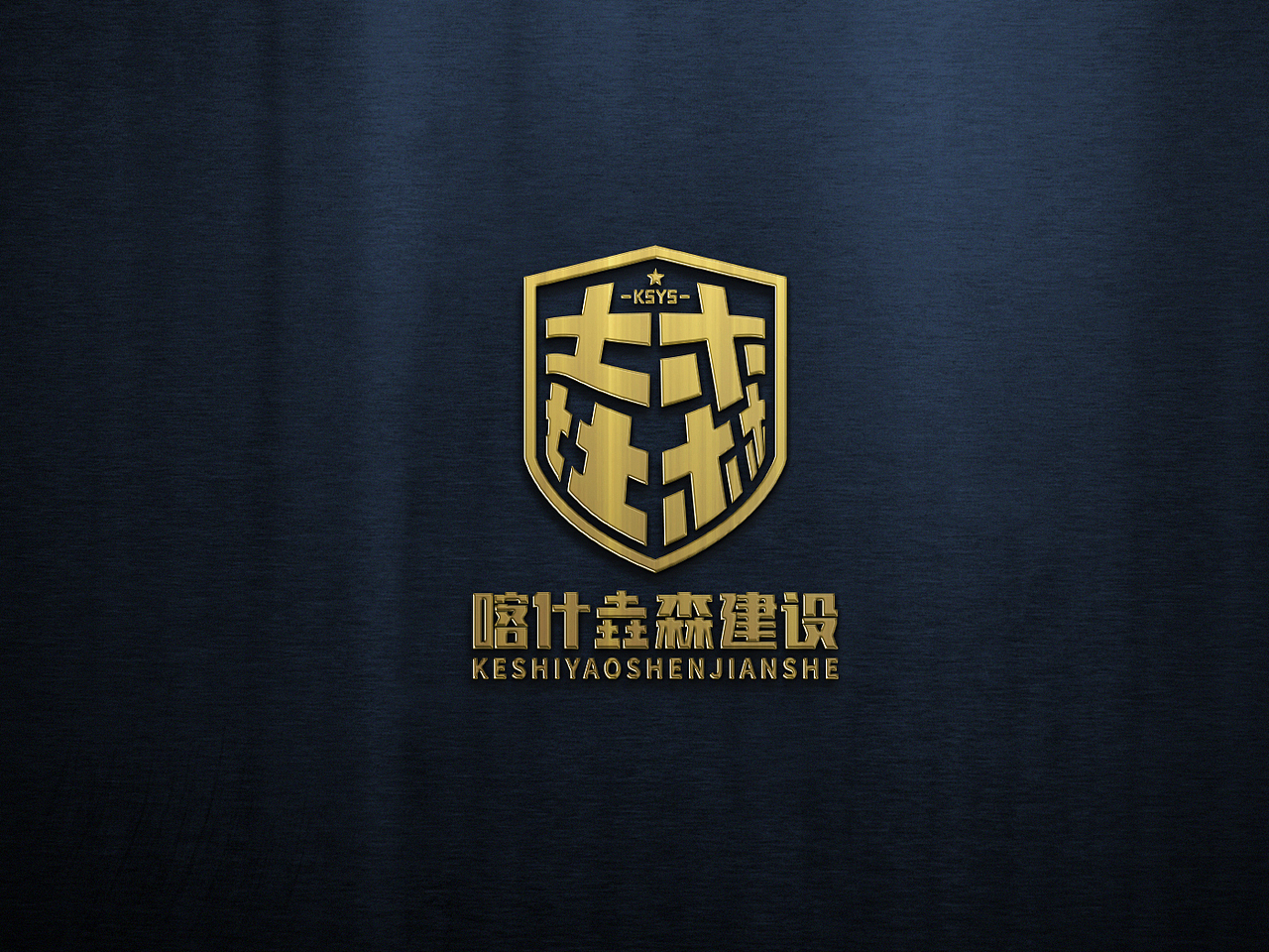LOGO 建筑行业 建设施工 工程有限公司企业 单位 logo