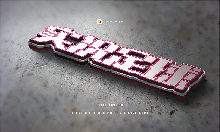 #宣传的艺术#像素化经典游戏字体设计#（图ZMzIyNjgyNjgw） - 字体/字形 - 站酷设计师七浪8007原创素材 - 站酷ZCOOL