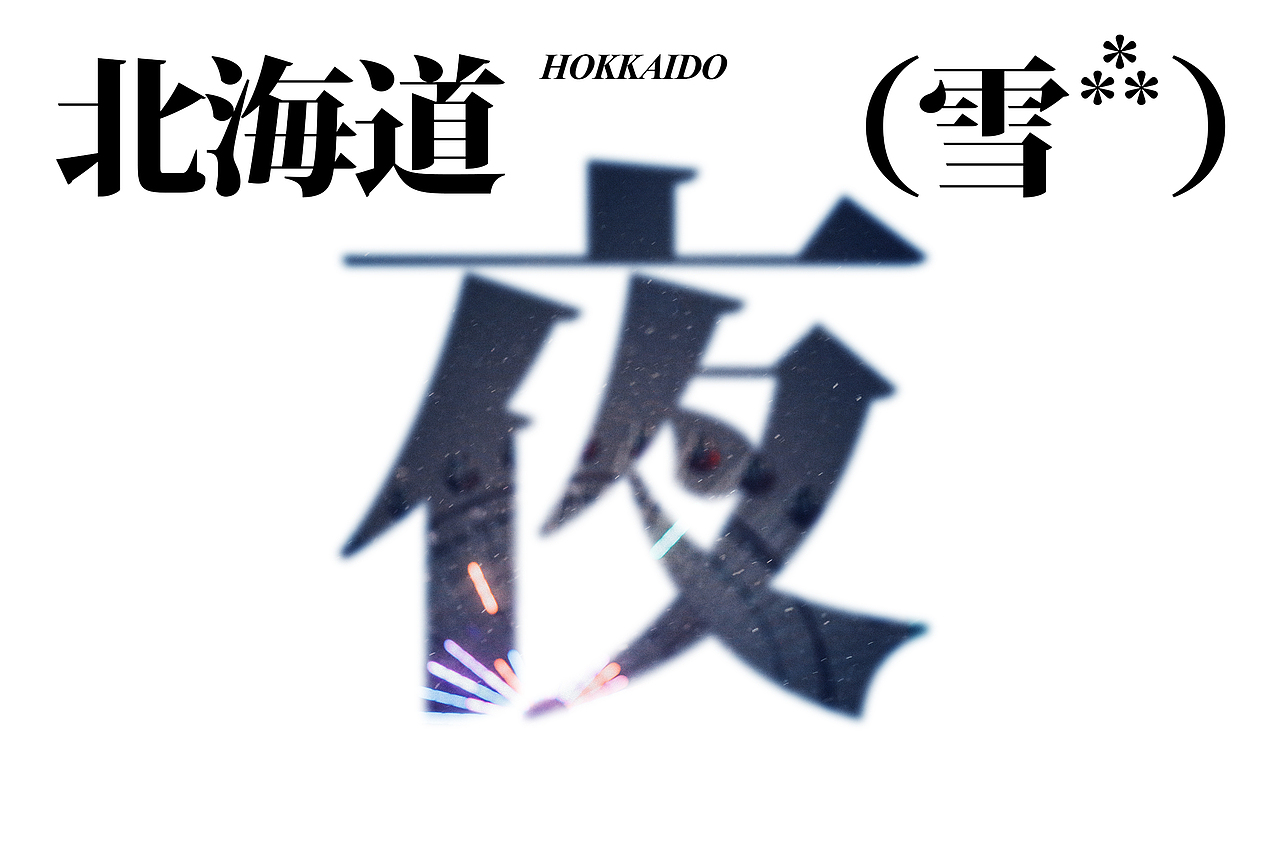 北海道的冬夜昼雪（图ZMzMwMjkzODQ0） - 人文/纪实摄影 - 站酷设计师付诗意PHOTO原创素材 - 站酷ZCOOL