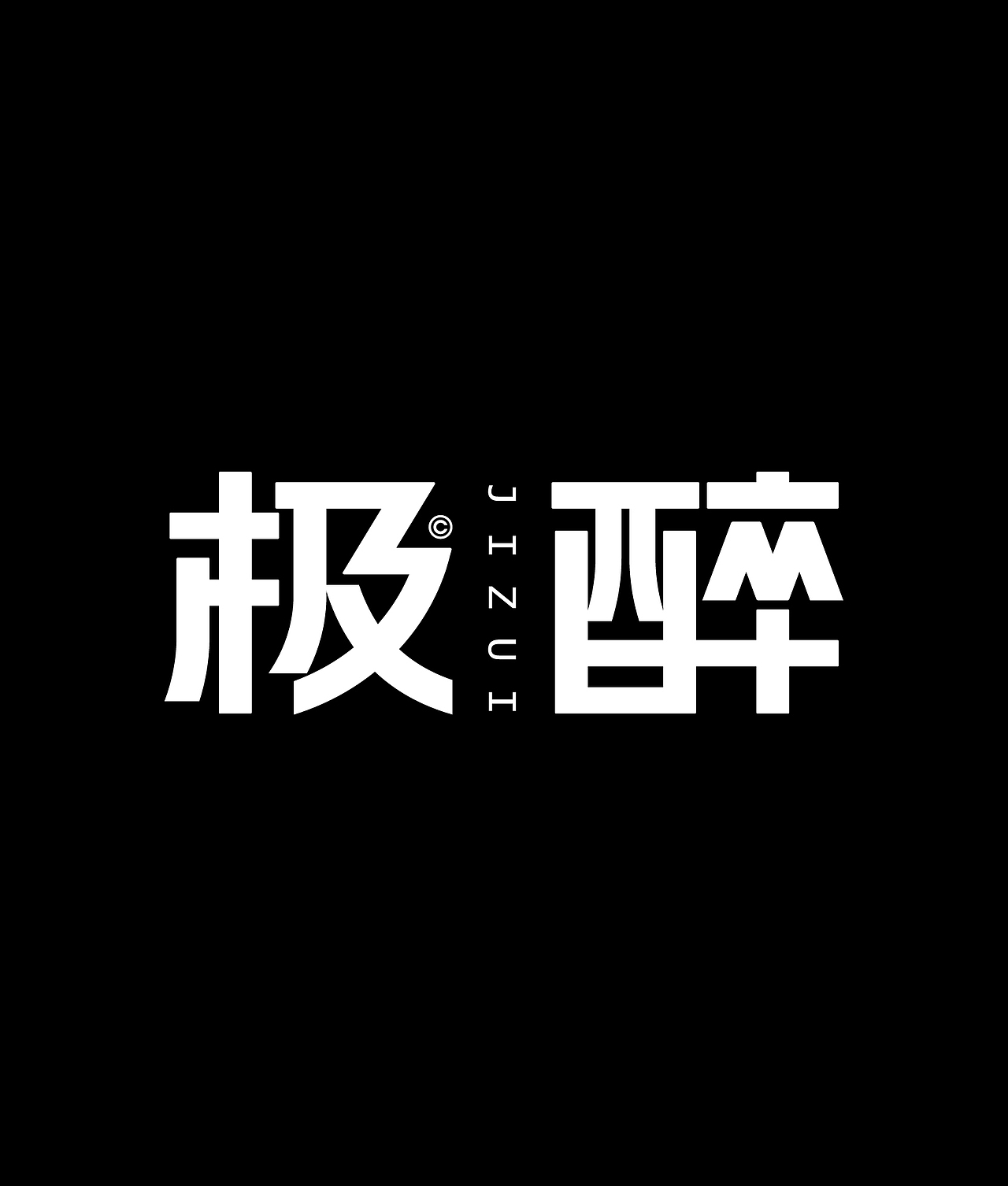2023字体精选