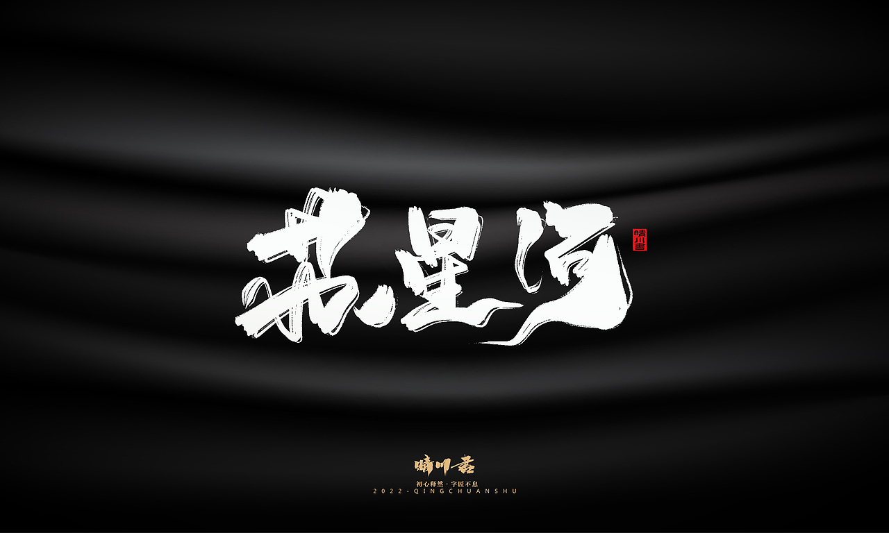 晴川造字-商业书法系列08