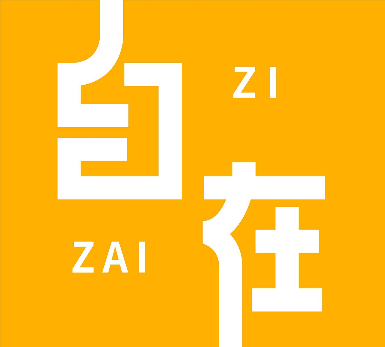 自在（图ZMzI2ODE0NjE2） - 字体/字形 - 站酷设计师熊小德原创素材 - 站酷ZCOOL