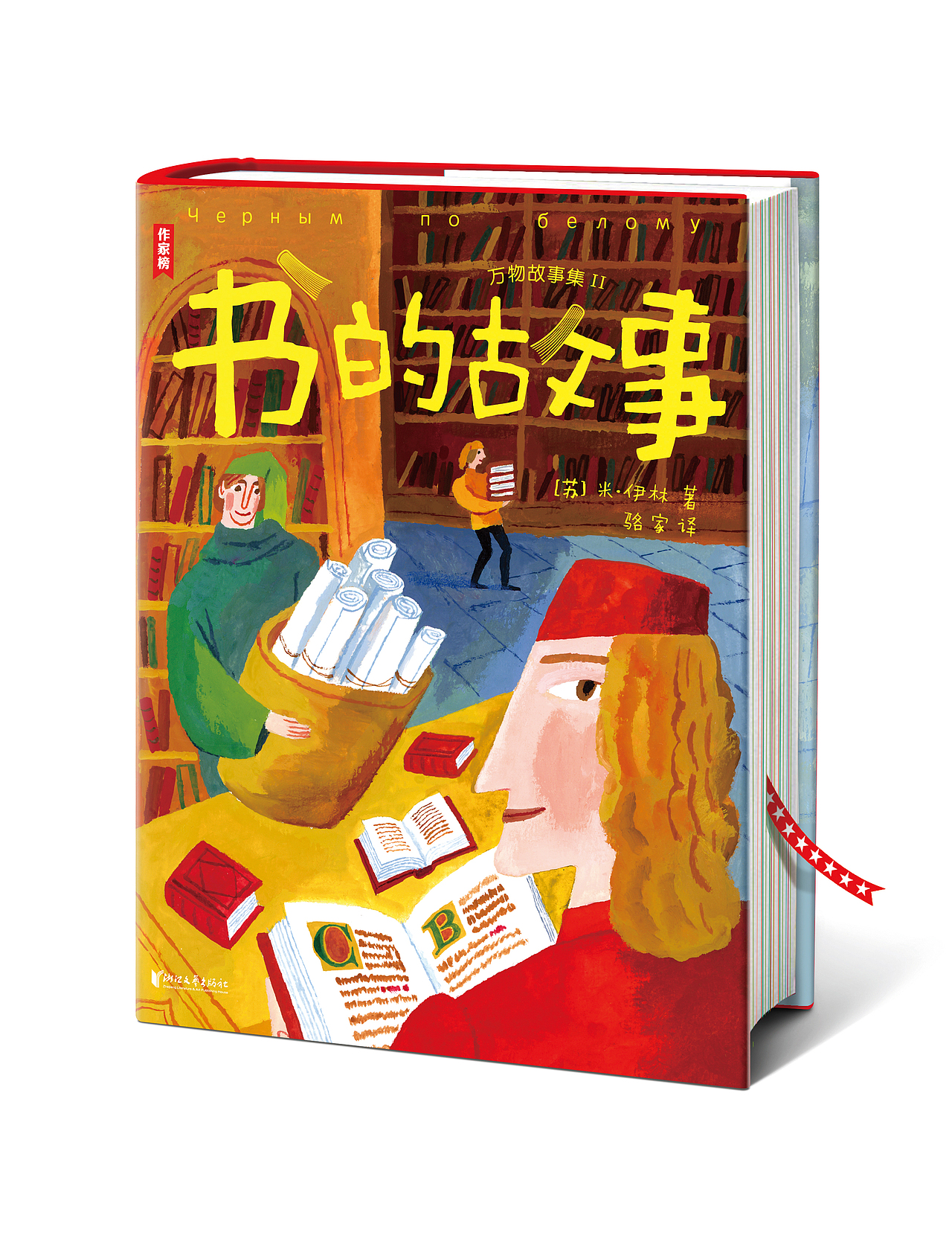 装帧设计-科普经典《书的故事》封面