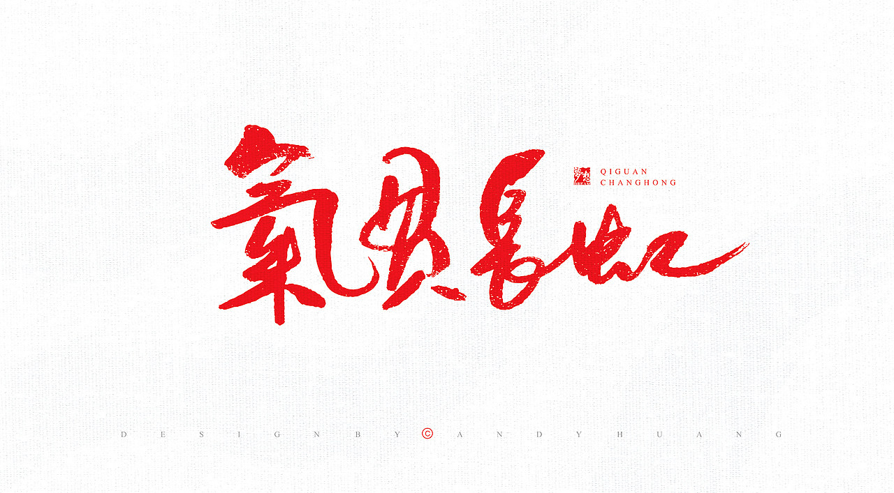 字娱字乐——汉字魅力-碳笔王子（图ZMzA4OTMxNDgw） - 书法 - 站酷设计师碳笔王子原创素材 - 站酷ZCOOL