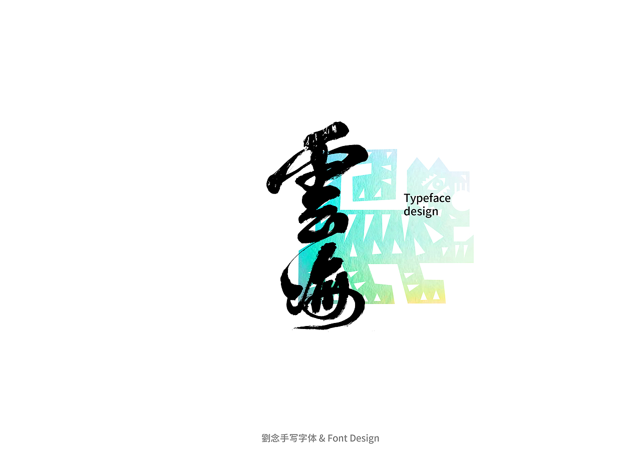 书法字体设计/劉念（图ZMzAwNDU0MDUy） - 字体/字形 - 站酷设计师劉念原创素材 - 站酷ZCOOL