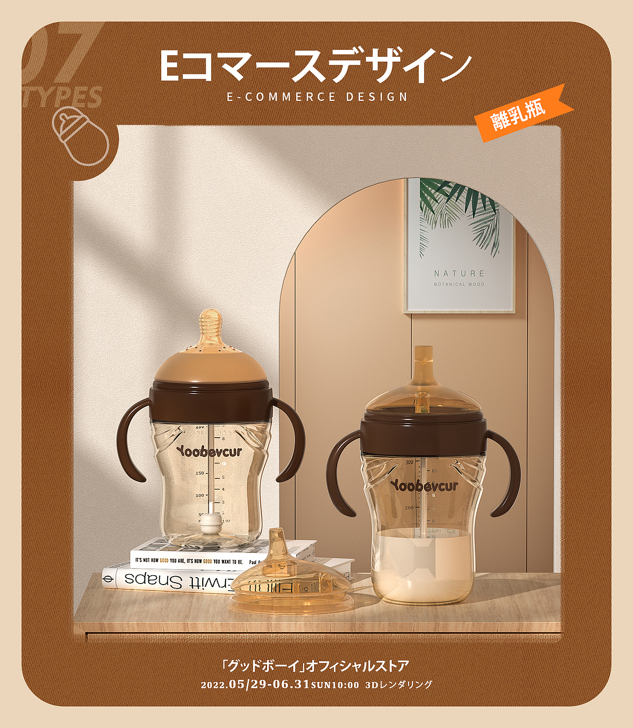 电商母婴奶瓶渲染图~日系复古风格排版