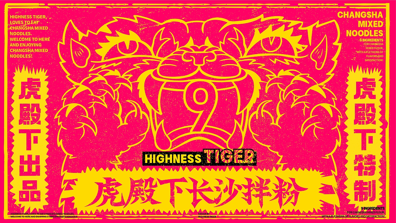 虎殿下·长沙拌粉 丨品牌设计