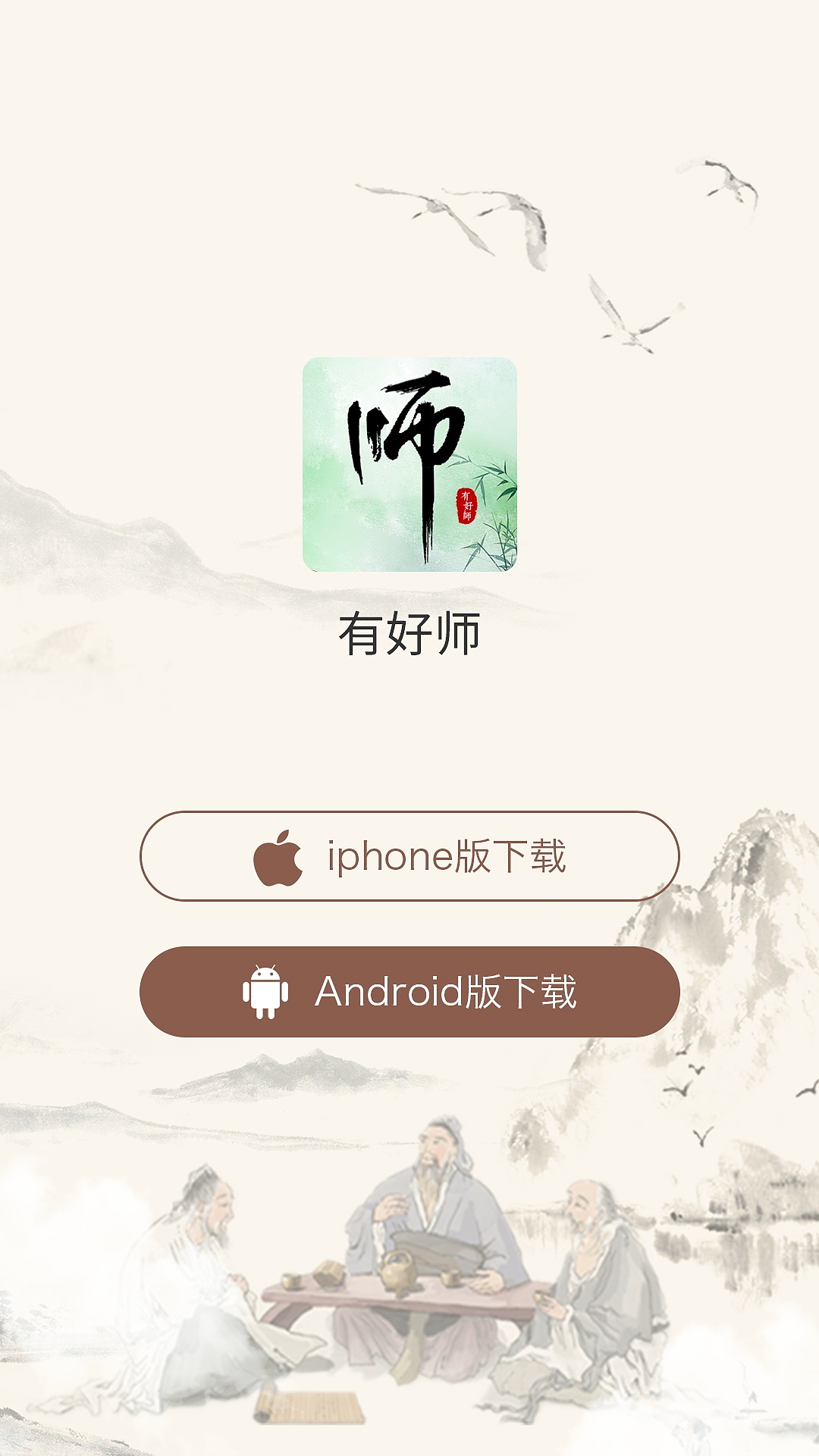有好师APP