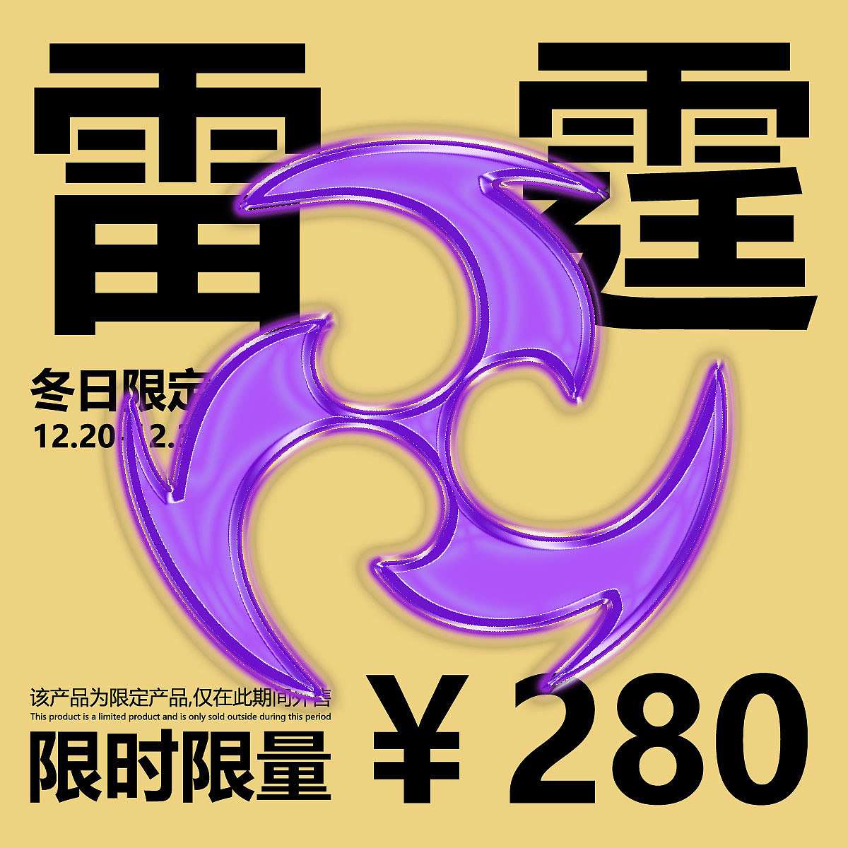 第十二天（图ZMzI1ODg4Mjgw） - 海报 - 站酷设计师执着的菜菜原创素材 - 站酷ZCOOL