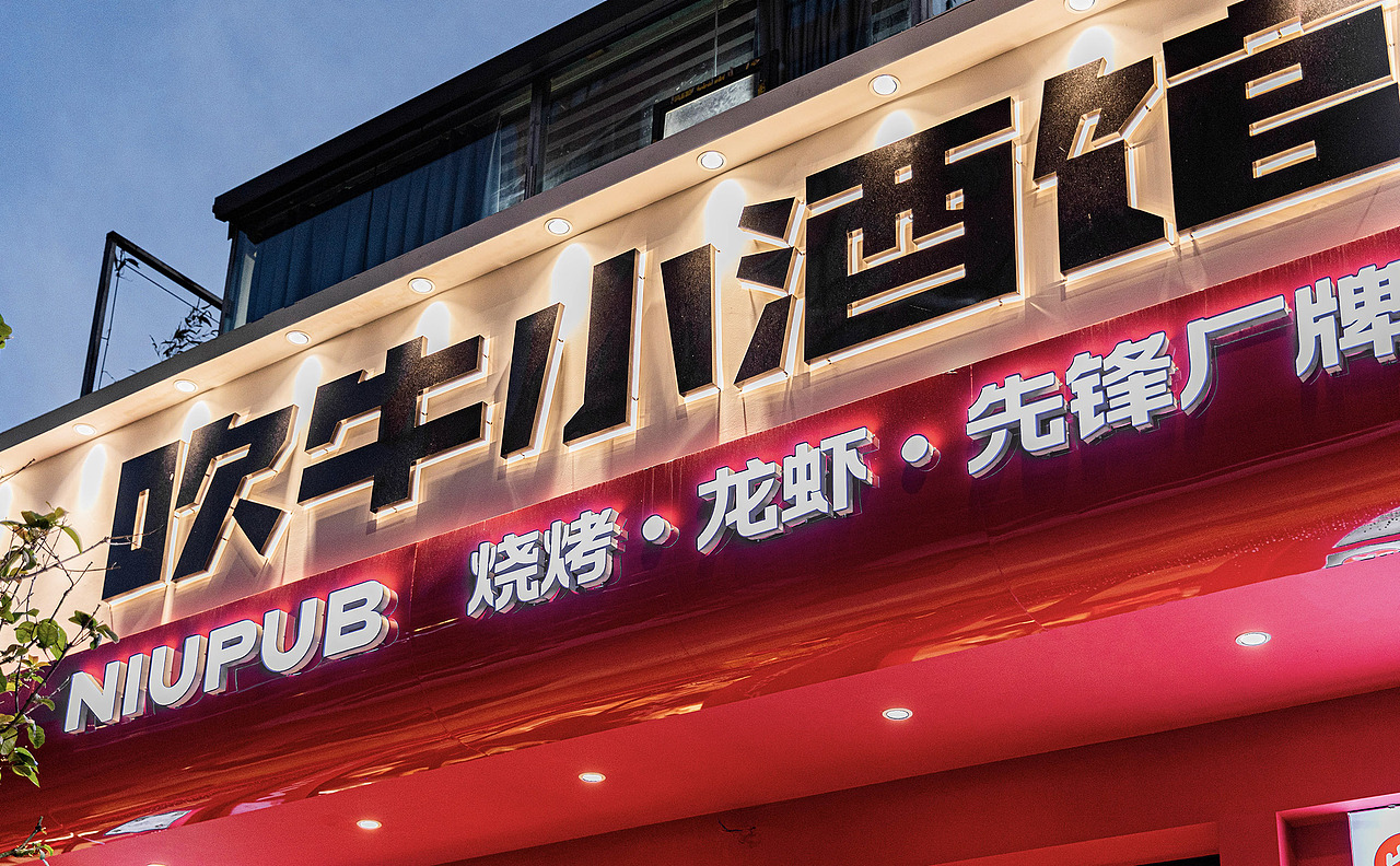 吹牛小酒馆·龙虾烧烤精酿丨ABD案例(图ZMzAxMjUyMTg4) - 品牌 - 站酷设计师ABD品牌策略设计原创素材 - 站酷ZCOOL