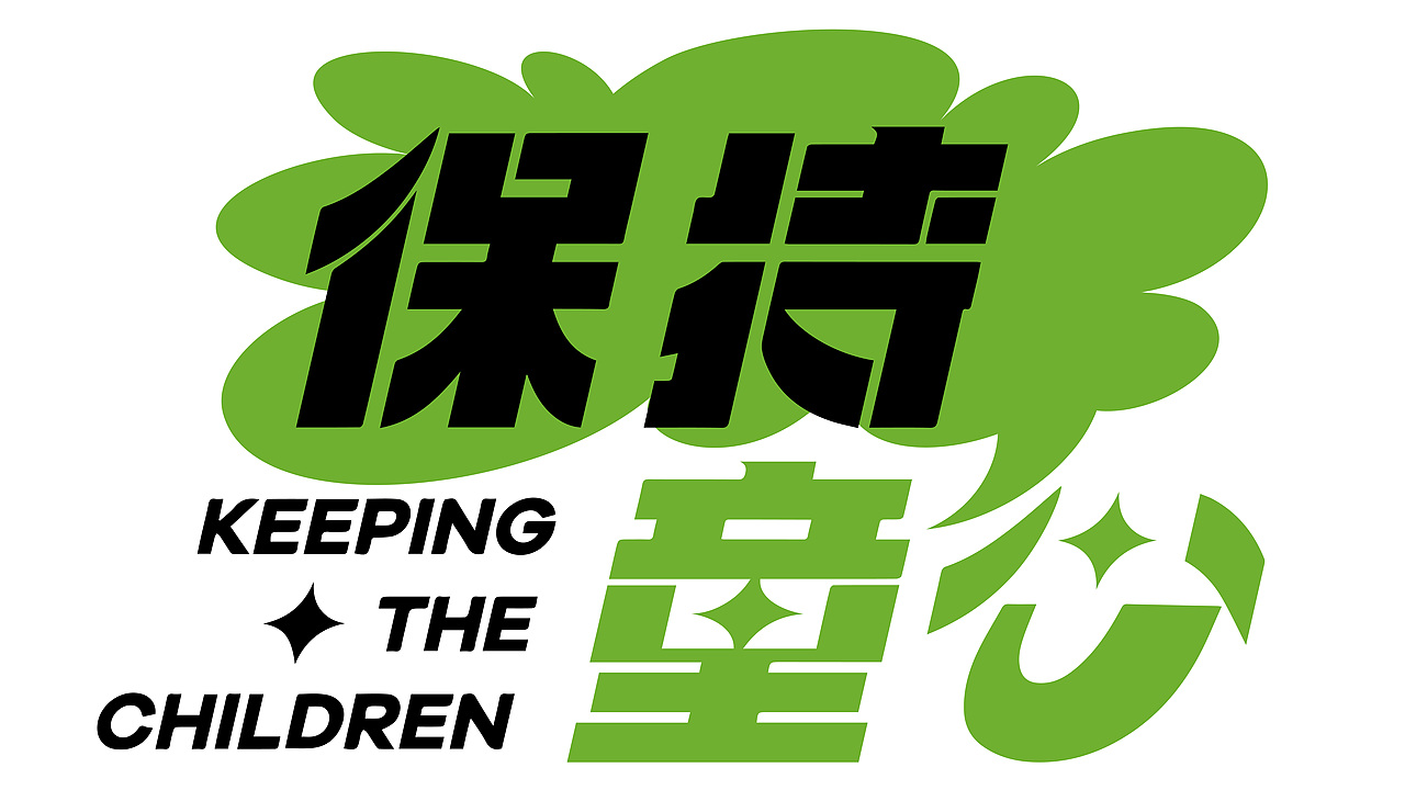 露营活动.品牌字体设计