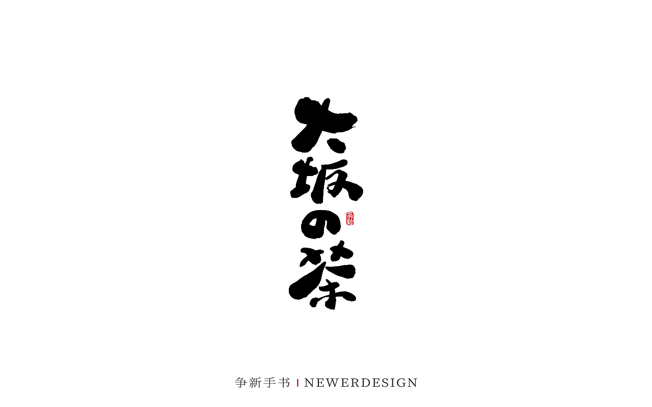 手写字体设计（第88回）（图ZMzMzODE4Njc2） - 字体/字形 - 站酷设计师争新手书原创素材 - 站酷ZCOOL