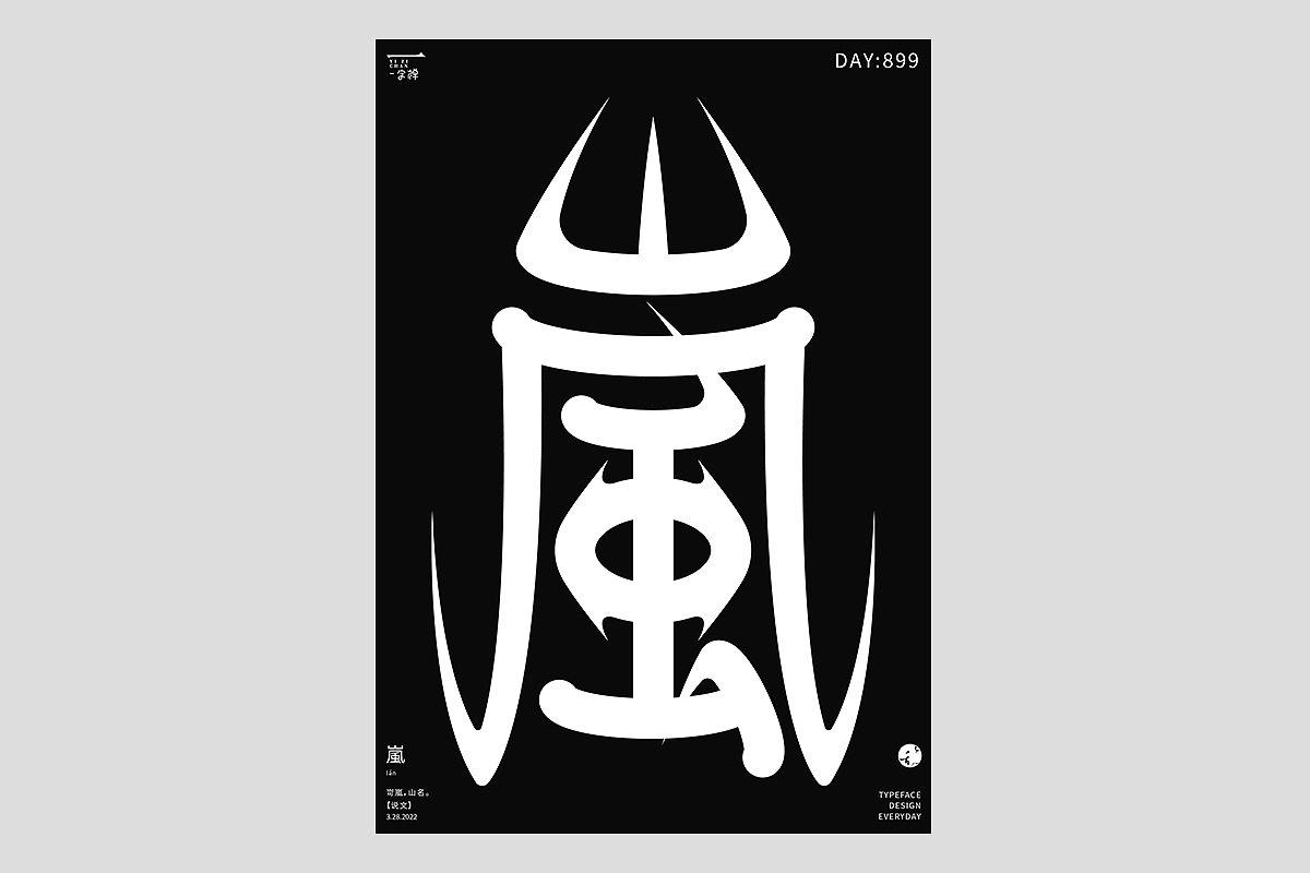 FONT 2022 | 年度汉字合集(图ZMzI4MTIxMzcy) - 字体/字形 - 站酷设计师刘小乱Design原创素材 - 站酷ZCOOL