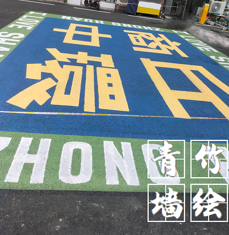 商业街地面彩绘，