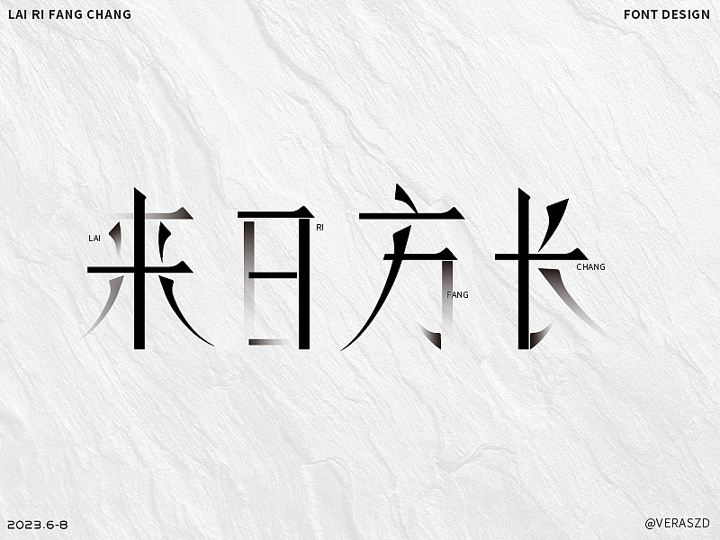 【来日方长】·【字体练习打卡】第17周（图ZMzQyNTE5MTA4） - 字体/字形 - 站酷设计师Veraszd原创素材 - 站酷ZCOOL