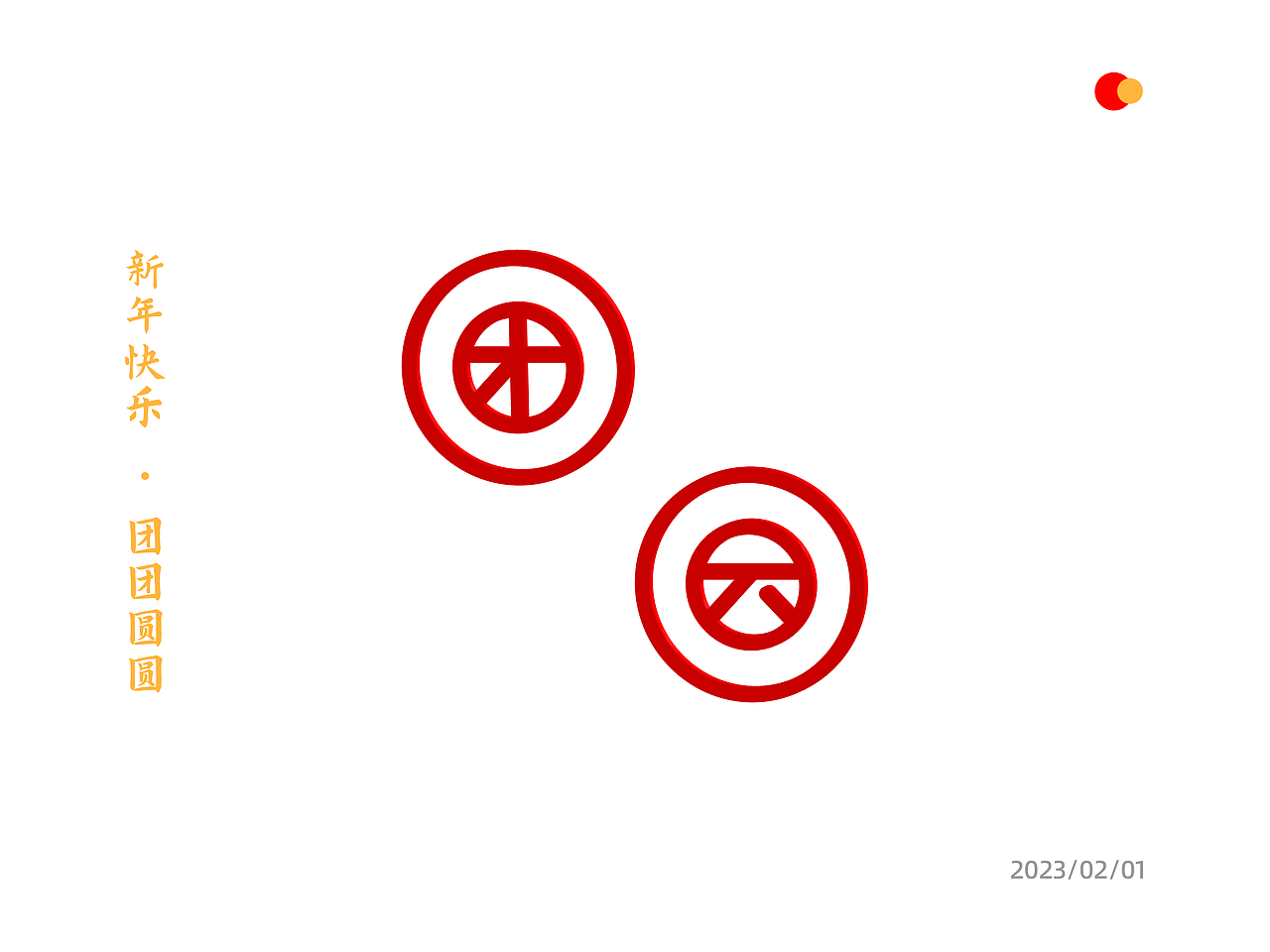 團圓字體（圖ZMzI5MTAwNjc2） - 海報 - 站酷設(shè)計師就喝生椰拿鐵原創(chuàng)素材 - 站酷ZCOOL