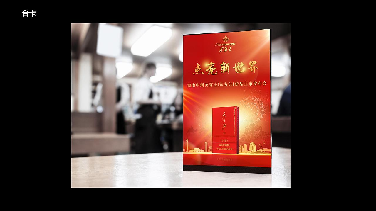 【品牌设计】芙蓉王东方红