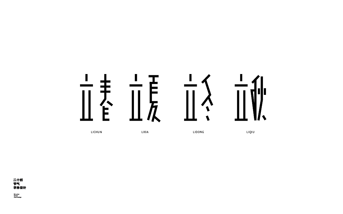 字体设计第一期（图ZMzM5OTMyMDI0） - 海报 - 站酷设计师陈昱飞原创素材 - 站酷ZCOOL