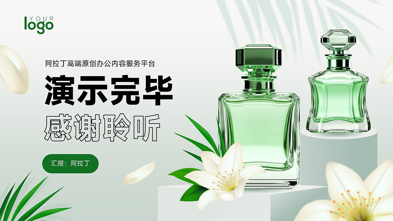 免费PPT模板!场景化香水香氛美容美妆化妆品PPT