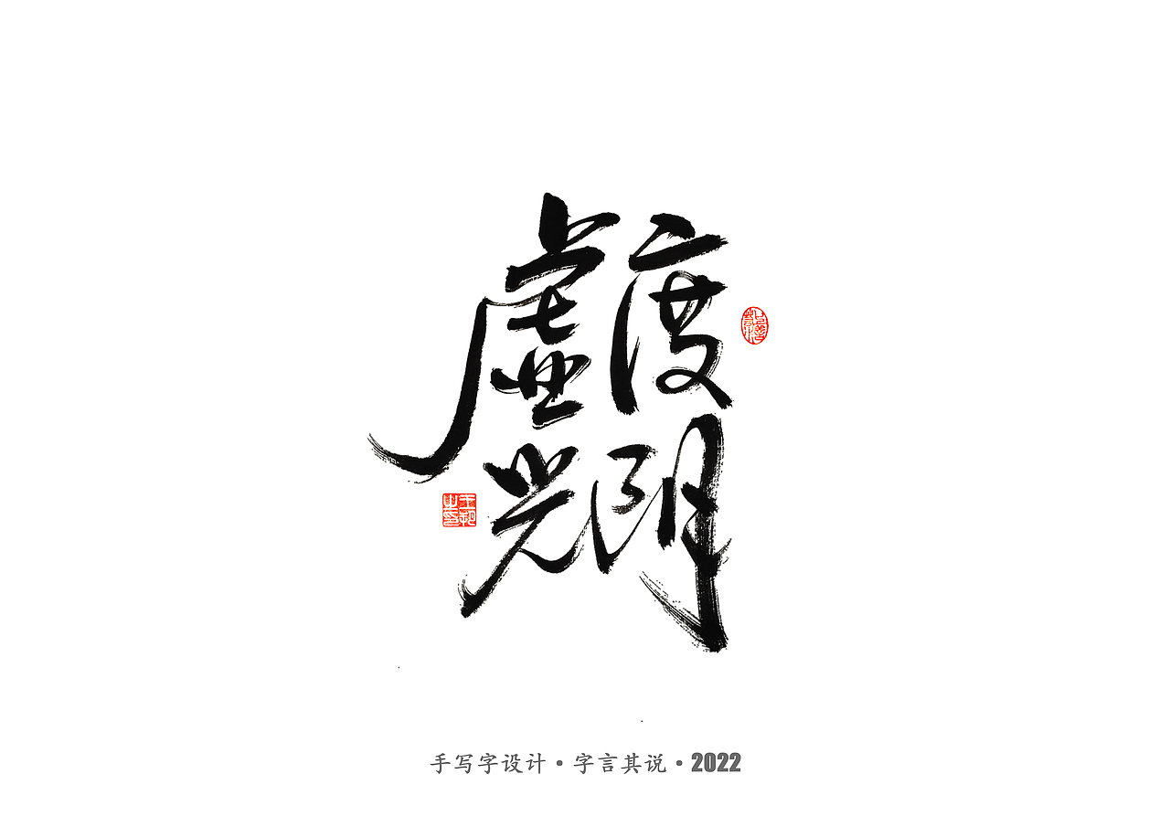 手写字 · 《唐朝诡事录》（图ZMzI2NjgyMzI0） - 字体/字形 - 站酷设计师字言其说原创素材 - 站酷ZCOOL