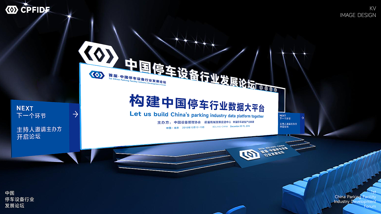 中国停车设备行业发展论坛KV设计｜发布会 活动 大会