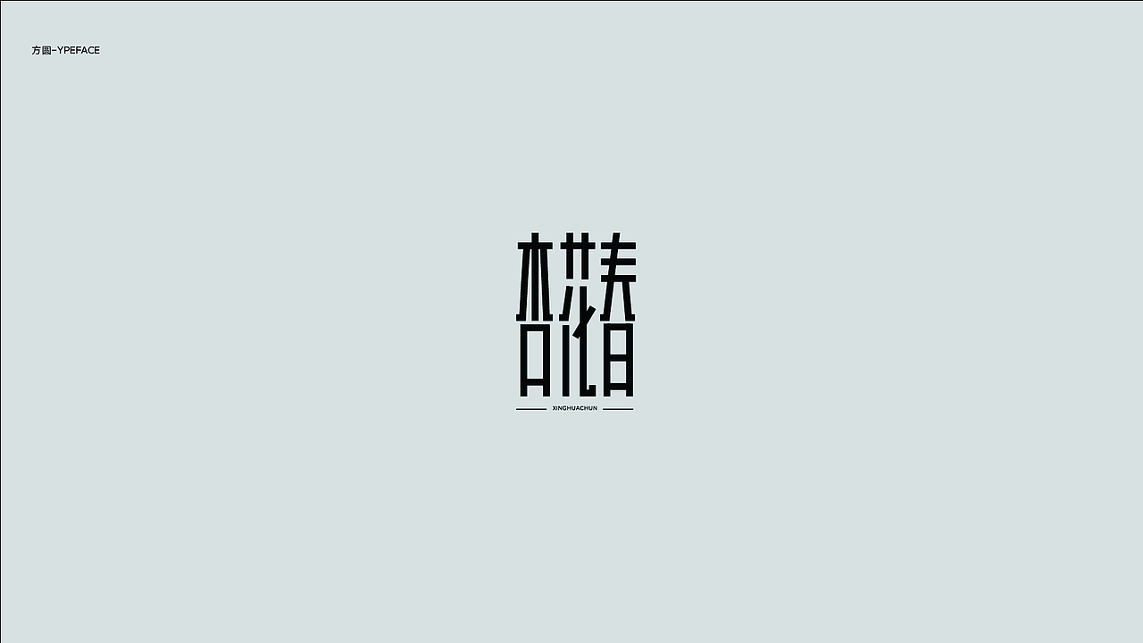 字体与版式设计