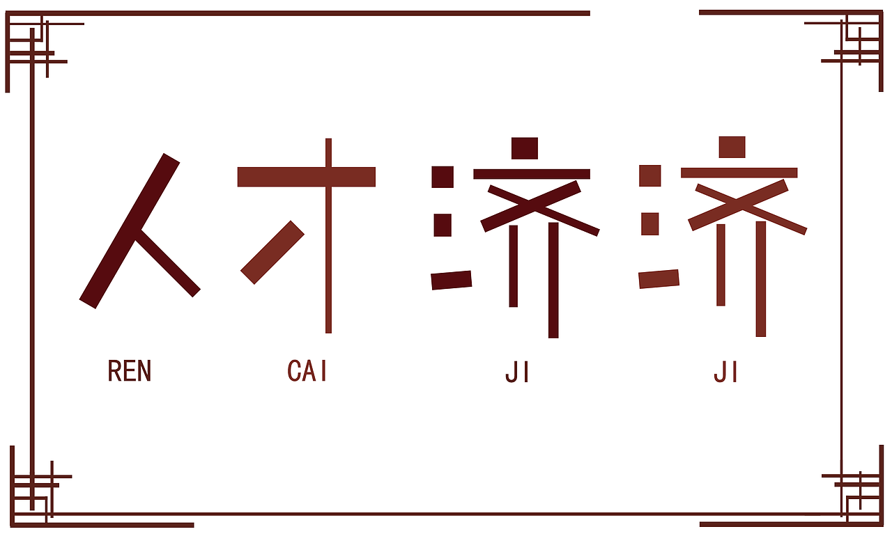 人才济济（图ZMzA0MDE0NTIw） - 字体/字形 - 站酷设计师椰子浆原创素材 - 站酷ZCOOL