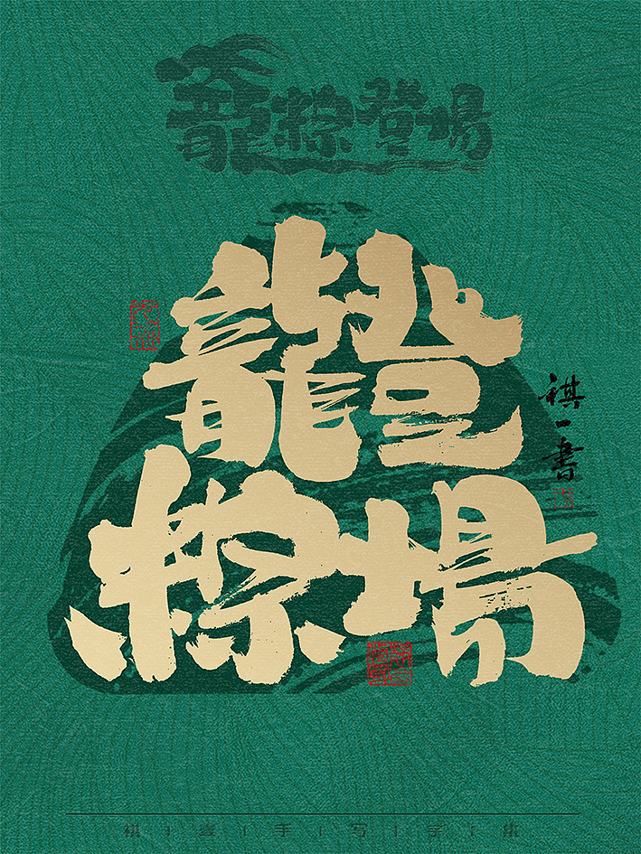 自言字语 —— 一组手写毛笔字，龙粽登场 端午系列（图ZMzY2Mjk2ODcy） - 字体/字形 - 站酷设计师祺壹原创素材 - 站酷ZCOOL