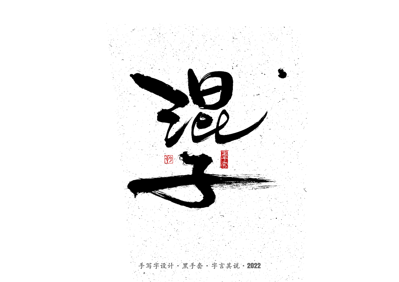 手写字 ·《张碧晨 崔健音乐作品》（图ZMjk4Nzg0MTk2） - 字体/字形 - 站酷设计师字言其说原创素材 - 站酷ZCOOL