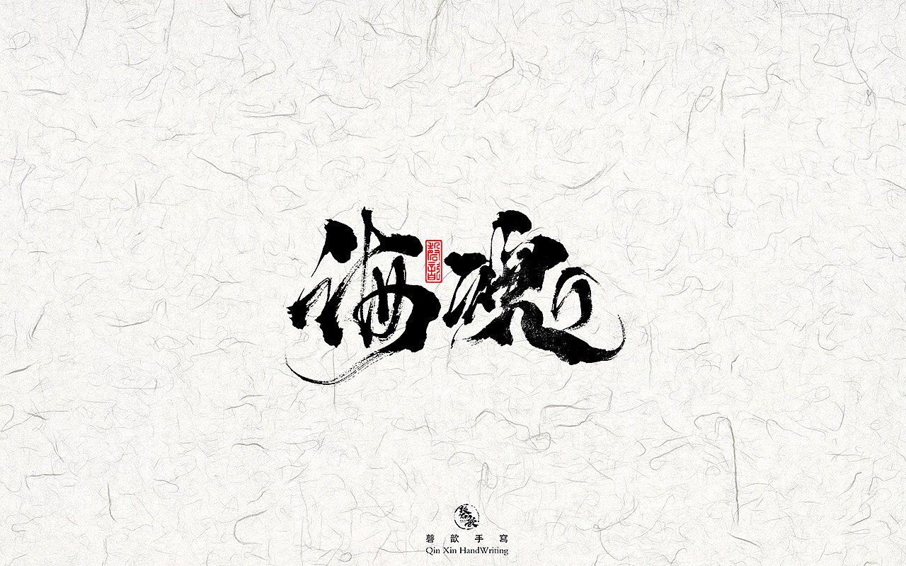 书法字体设计#78（图ZMzAxNDI4MjM2） - 字体/字形 - 站酷设计师磬歆设计原创素材 - 站酷ZCOOL