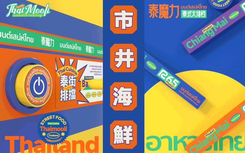 泰魔力·泰式大排档 品牌策略视觉(图ZMzAyNTAzNDI4) - 品牌 - 站酷设计师言合品牌设计原创素材 - 站酷ZCOOL