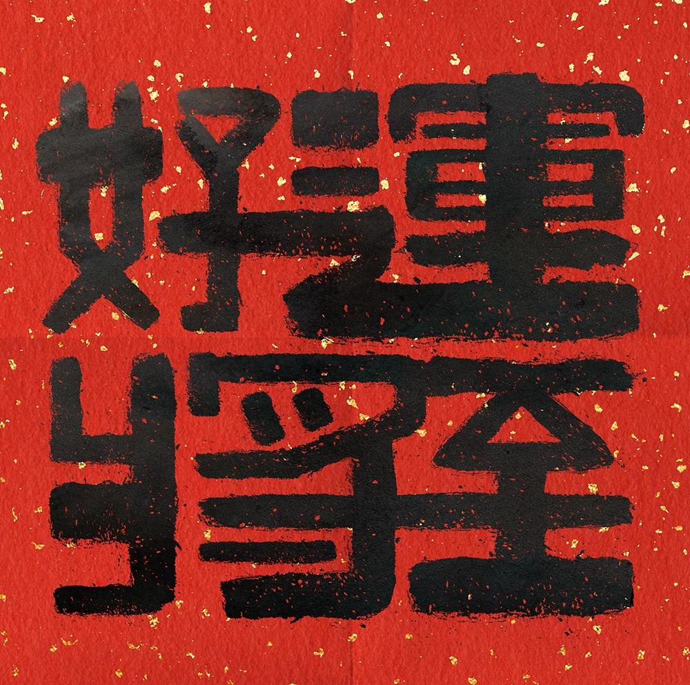字体帮第2435篇（图ZMzIxODg5ODI0） - 字体/字形 - 站酷设计师字体帮原创素材 - 站酷ZCOOL