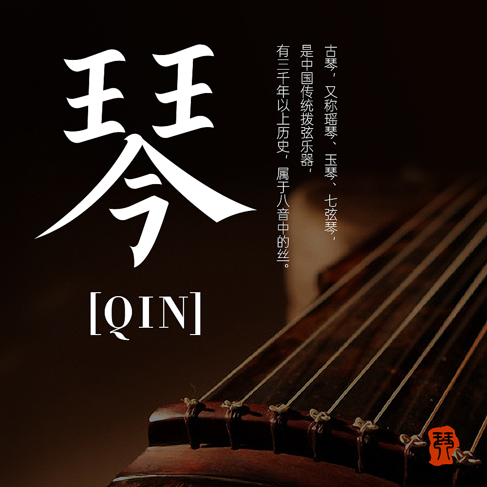琴（图ZMzI1MTM0Mzg0） - 字体/字形 - 站酷设计师蜂蜜柠檬不加糖原创素材 - 站酷ZCOOL