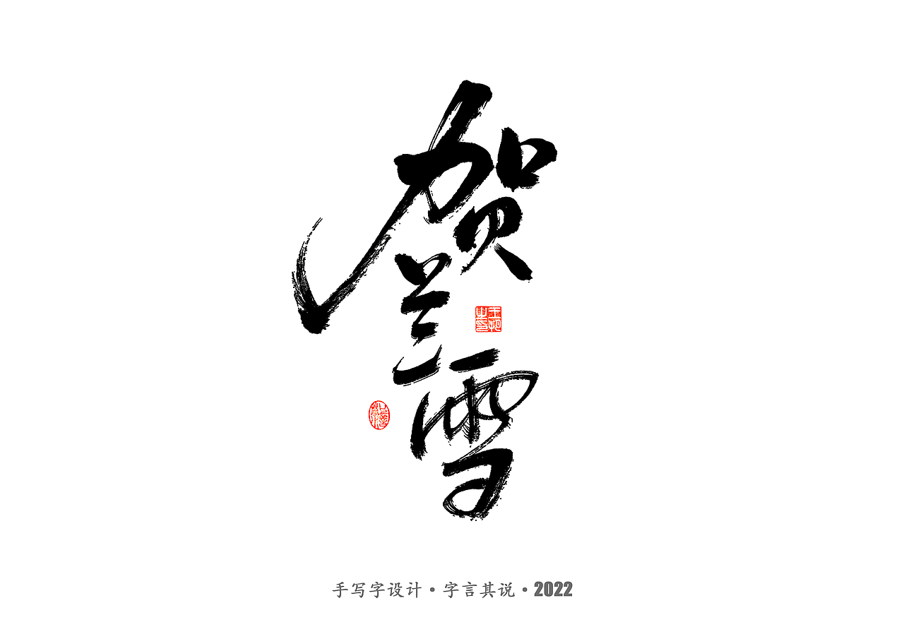 手写字 · 《唐朝诡事录》（图ZMzI2NjgyMjQ0） - 字体/字形 - 站酷设计师字言其说原创素材 - 站酷ZCOOL