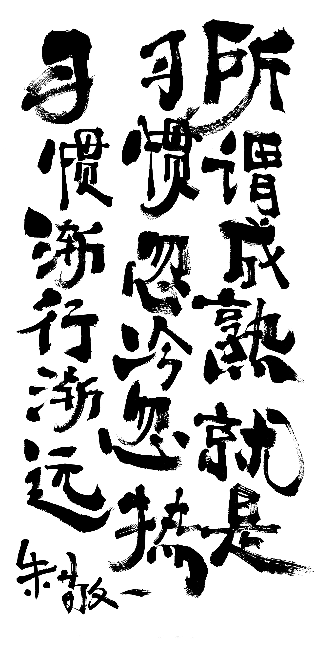 朱敬一书法作品21