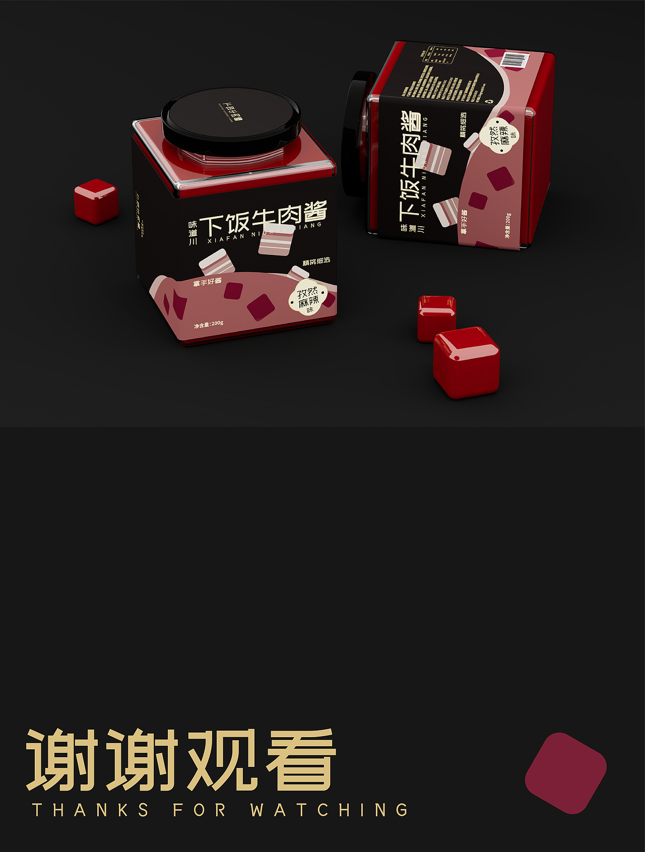 下饭牛肉酱包装设计练习