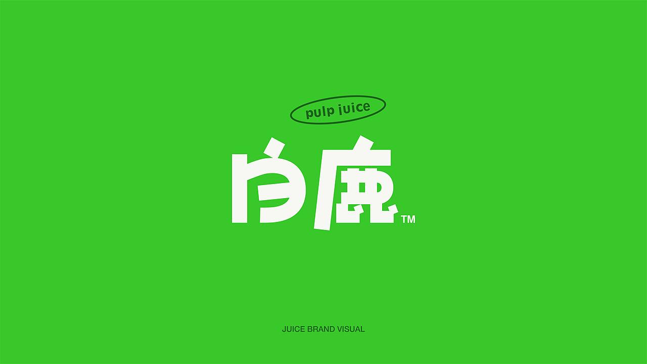 白鹿｜多肉果汁品牌设计（图ZMzUzNDM2OTky） - 品牌 - 站酷设计师玲子0822原创素材 - 站酷ZCOOL