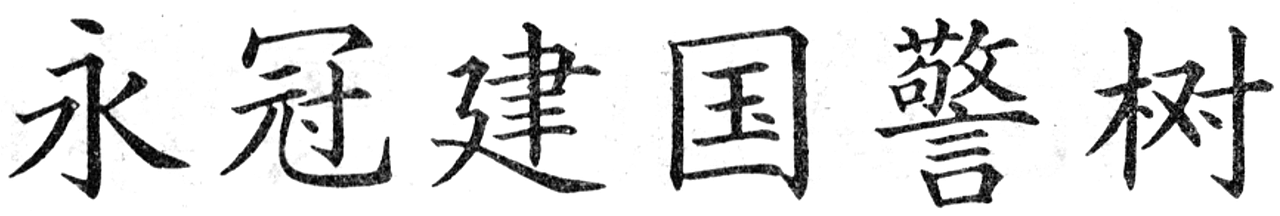 传古为今,楷体归来——方正汉文正楷