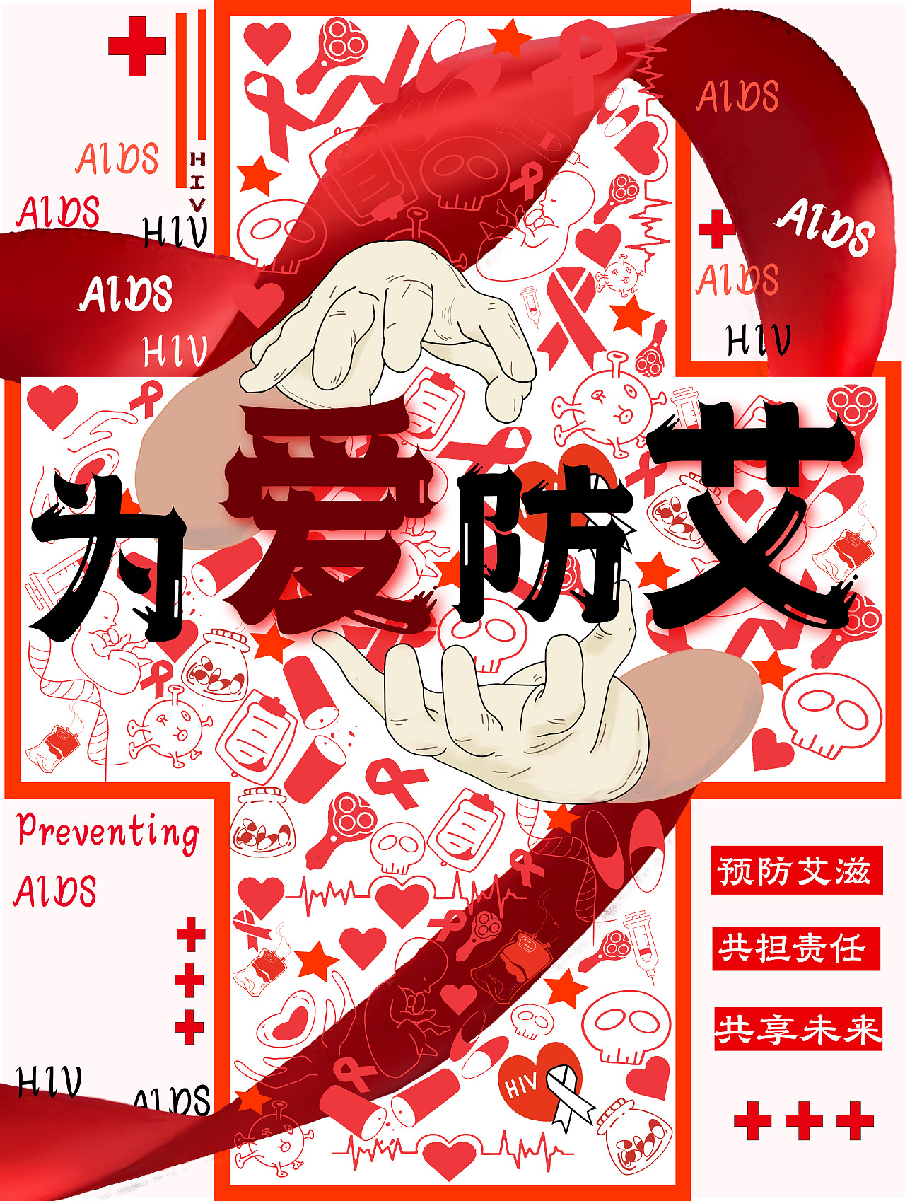 为爱防艾（图ZMzU2MTcyOTI0） - 海报 - 站酷设计师加鸡腿啊啊啊原创素材 - 站酷ZCOOL