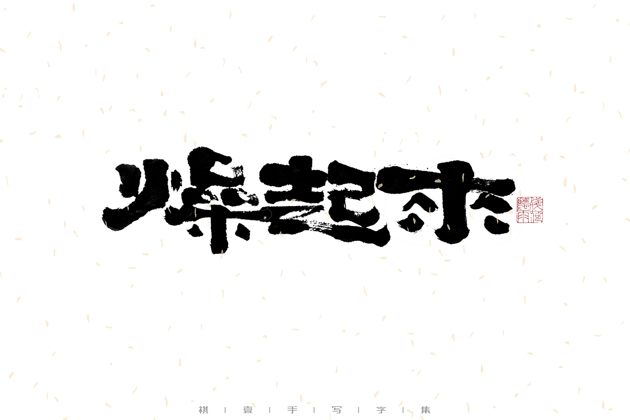 自言字语 —— 一组手写毛笔字|日常手写日记