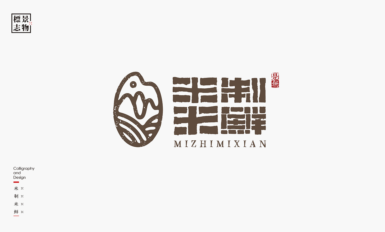 景物类logo－书法呈现（图ZMzI3NDM3MjAw） - Logo - 站酷设计师是無山居人原创素材 - 站酷ZCOOL