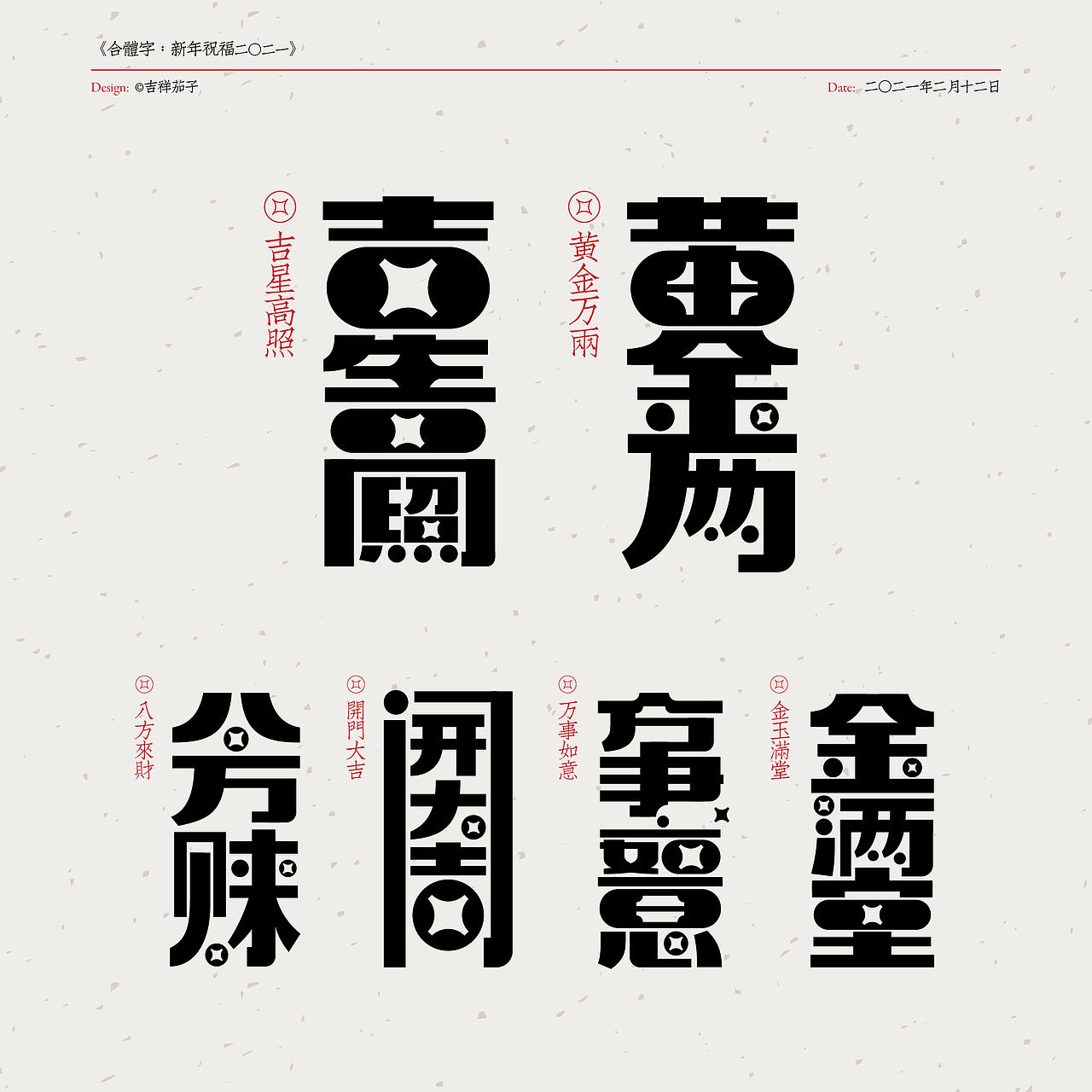 合体字:新年祝福2021