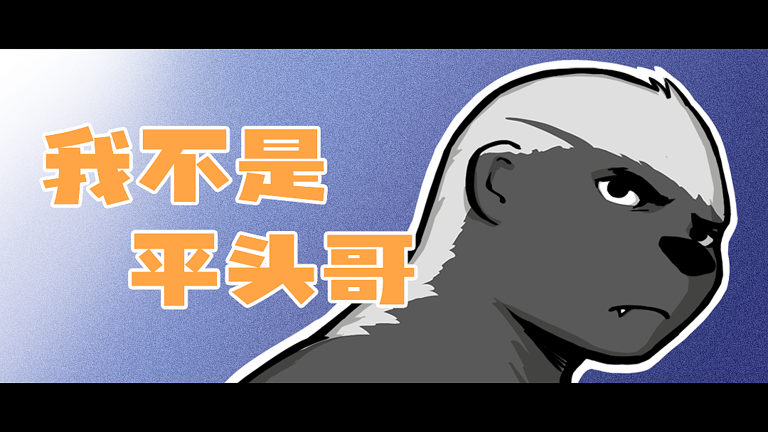 《平头小百姓》（1）我不是平头哥（图ZMzcwNjg2MjE2） - 中/长篇漫画 - 站酷设计师画画的平头小百姓原创素材 - 站酷ZCOOL