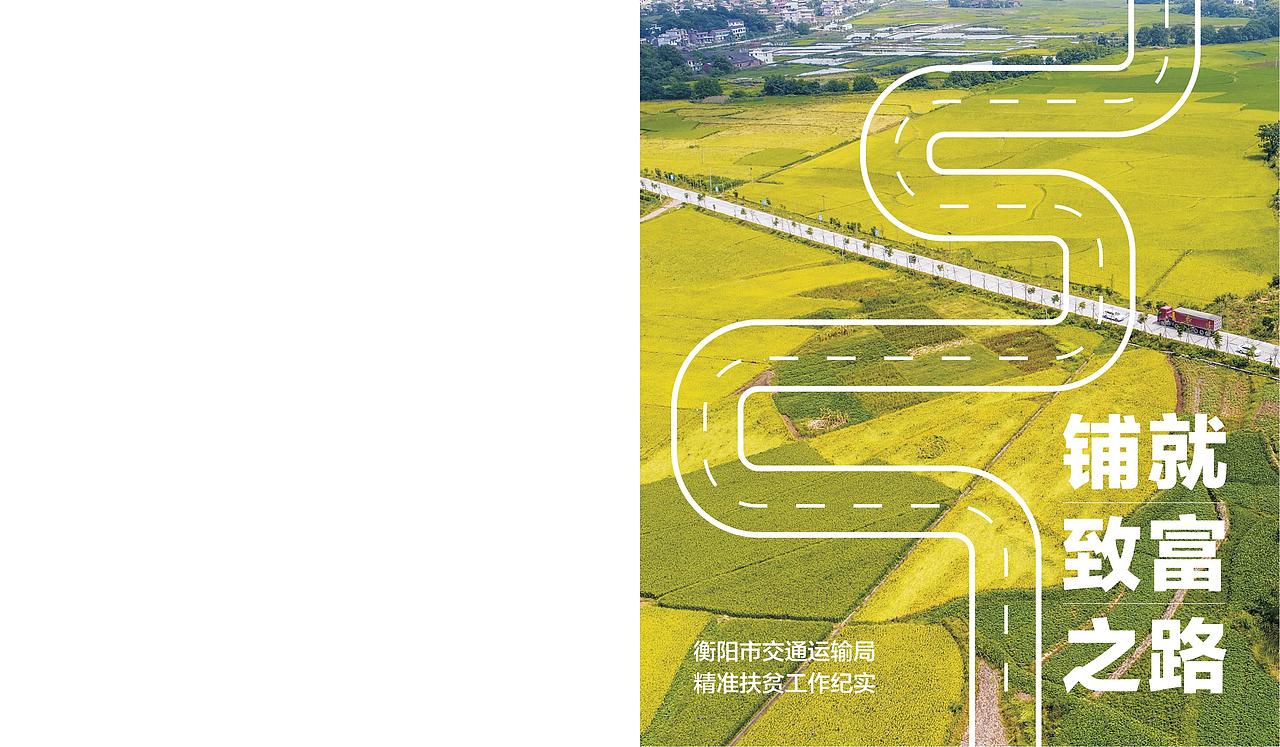 衡阳市交通运输局精准扶贫《铺就致富之路》（图ZMzUwNTY4MTg4） - 书籍/画册 - 站酷设计师画画的表哥原创素材 - 站酷ZCOOL