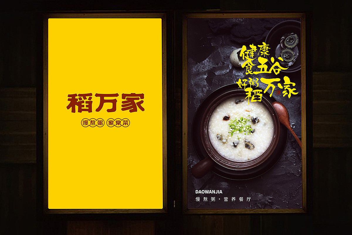 《五谷稻万家》-餐饮连锁品牌