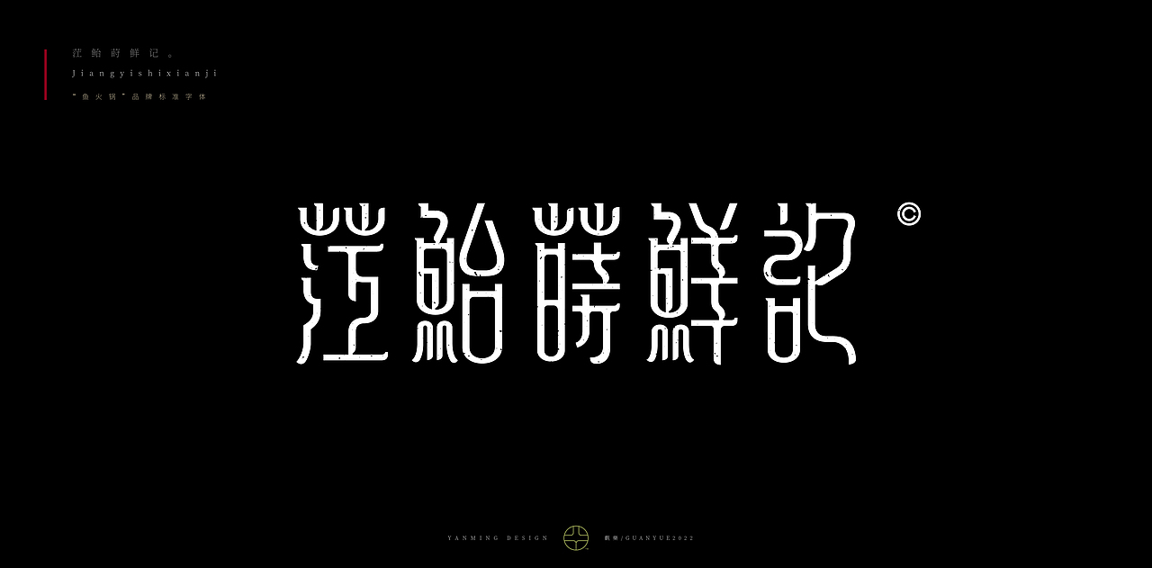 《觀樂2023—字体设计合集》（图ZMzI3MTMzMjU2） - 字体/字形 - 站酷设计师创意仔仔原创素材 - 站酷ZCOOL