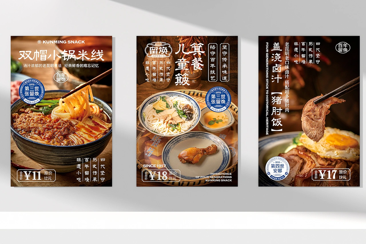 留焕&middot;老昆明名小吃 餐饮品牌策略视觉设计