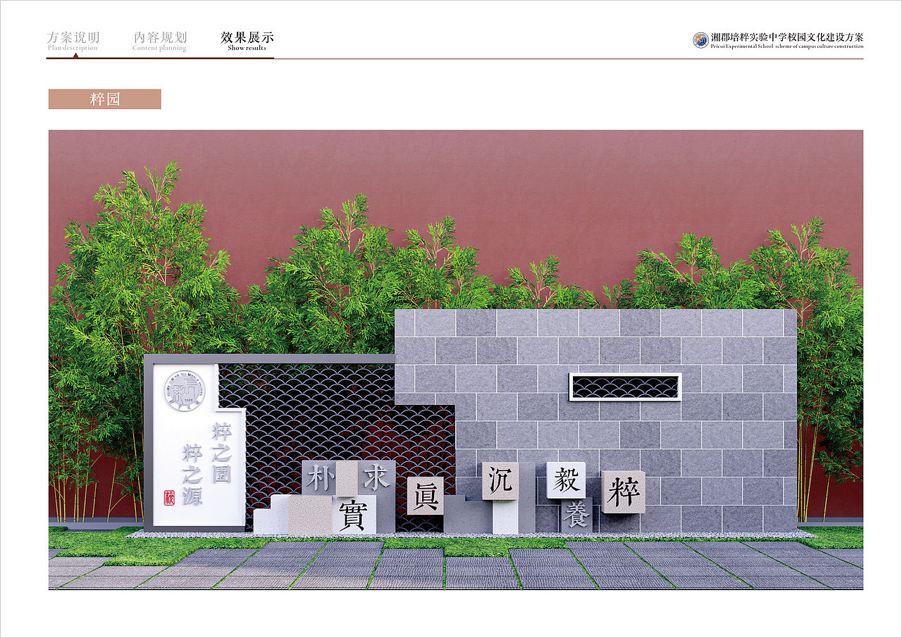 湘郡培粹校园文化设计方案