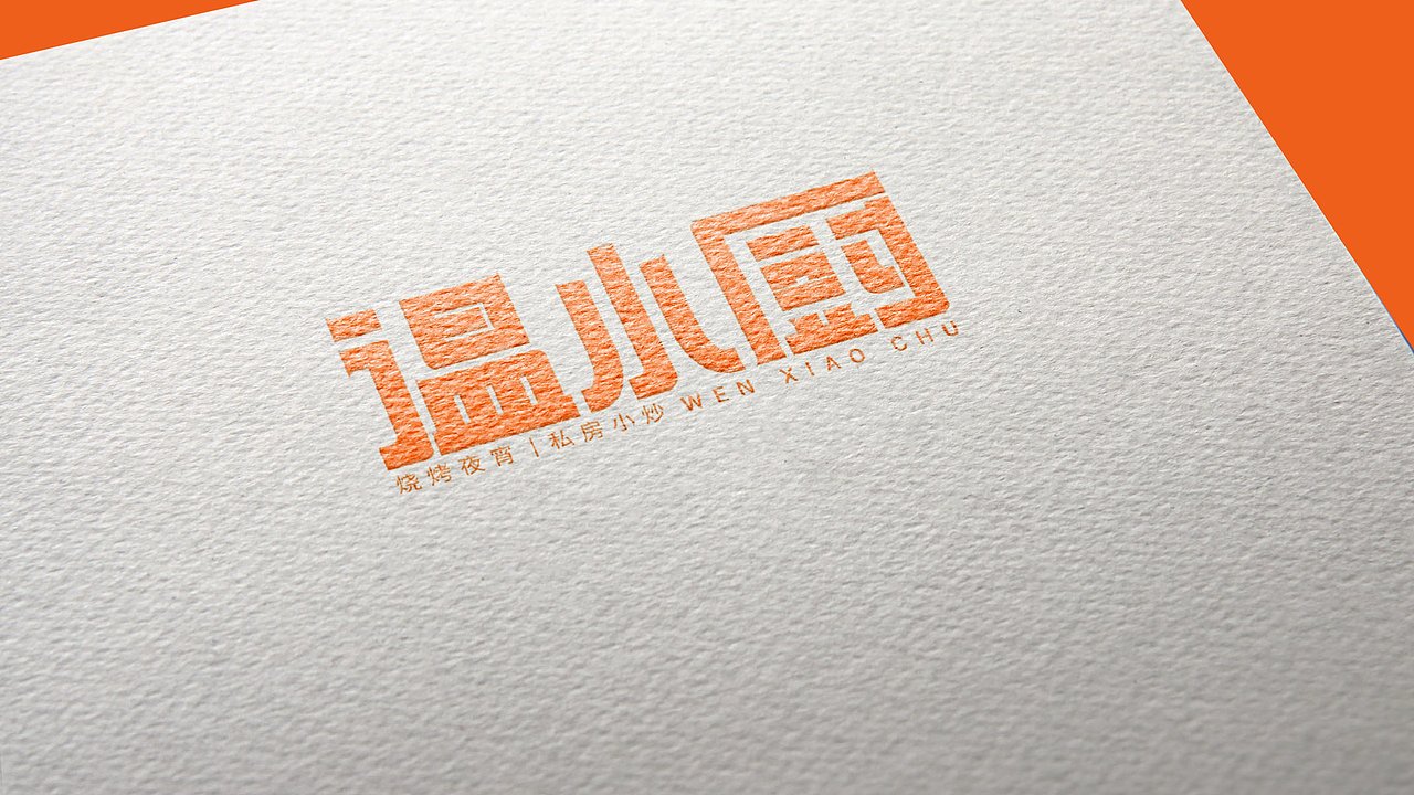 (练习)温小厨·品牌设计提案