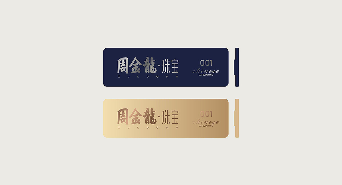 周金龍·珠宝-品牌vi设计